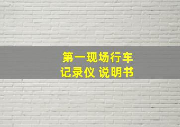 第一现场行车记录仪 说明书